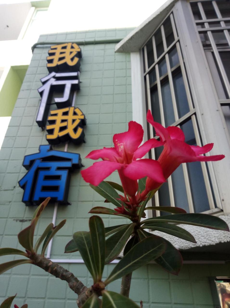Ferienwohnung Wo Xing Wo Su Heng-ch'un Exterior foto